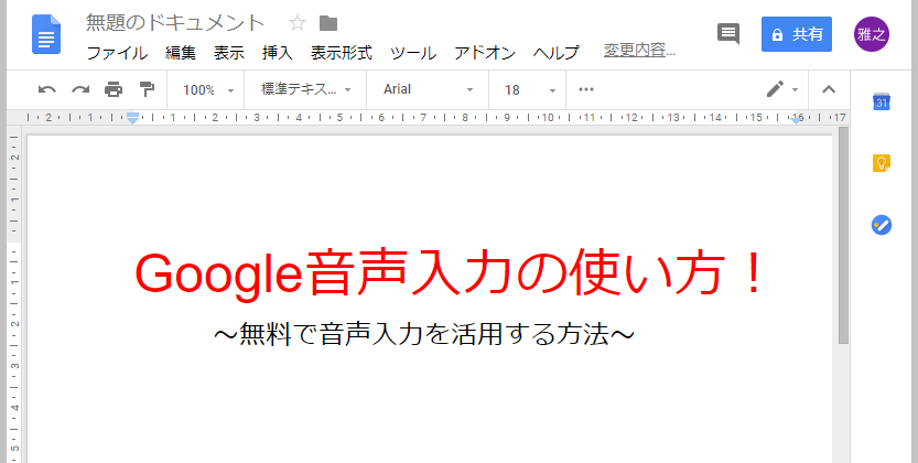 無料で音声入力ができる Google音声入力 の使い方 超便利 一人で稼ぐ人のためのパソコンサポーター